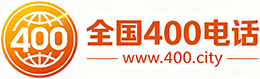 琼中400电话